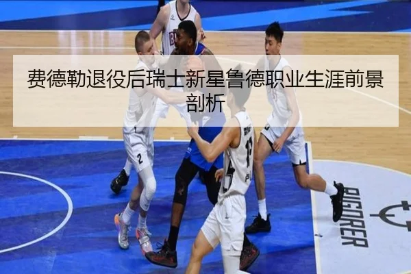 费德勒退役后瑞士新星鲁德职业生涯前景剖析
