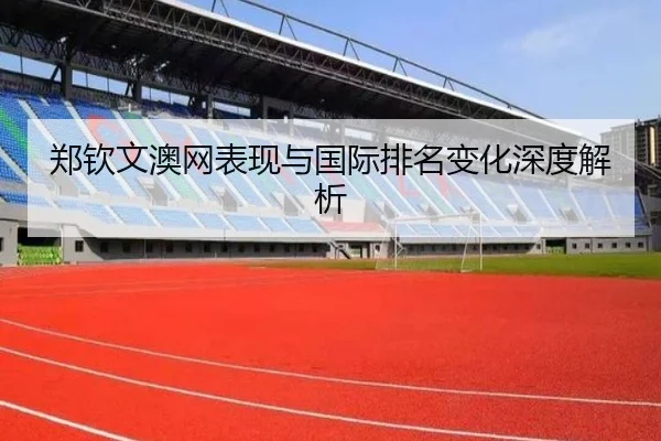 郑钦文澳网表现与国际排名变化深度解析